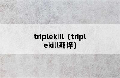 triplekill（triplekill翻译）