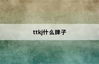 ttkj什么牌子