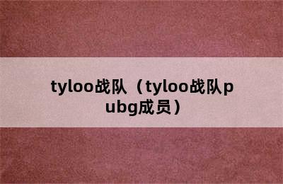 tyloo战队（tyloo战队pubg成员）