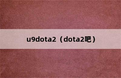 u9dota2（dota2吧）