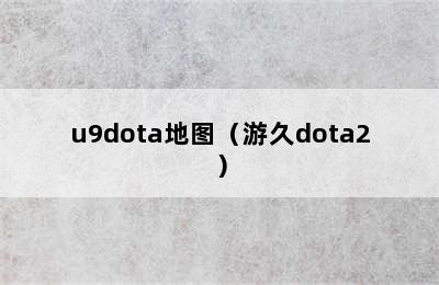 u9dota地图（游久dota2）