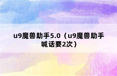 u9魔兽助手5.0（u9魔兽助手喊话要2次）