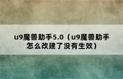 u9魔兽助手5.0（u9魔兽助手怎么改建了没有生效）