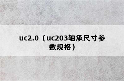 uc2.0（uc203轴承尺寸参数规格）