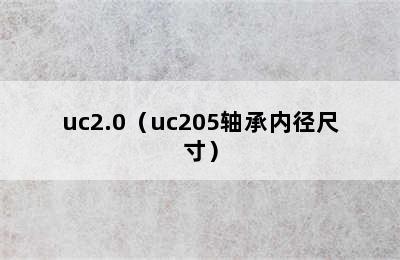 uc2.0（uc205轴承内径尺寸）