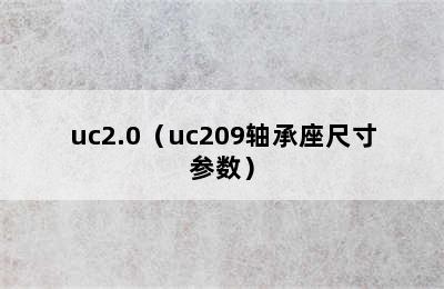 uc2.0（uc209轴承座尺寸参数）