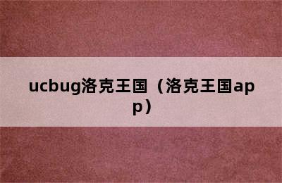 ucbug洛克王国（洛克王国app）