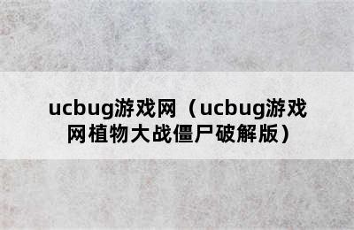 ucbug游戏网（ucbug游戏网植物大战僵尸破解版）