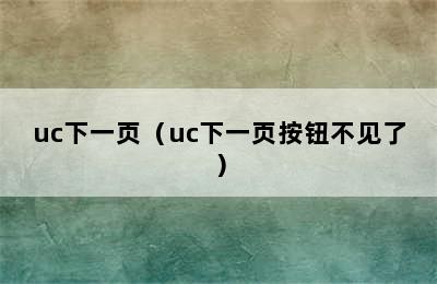 uc下一页（uc下一页按钮不见了）