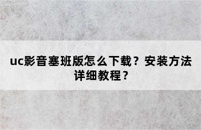 uc影音塞班版怎么下载？安装方法详细教程？