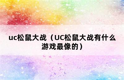 uc松鼠大战（UC松鼠大战有什么游戏最像的）