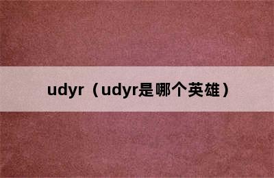 udyr（udyr是哪个英雄）