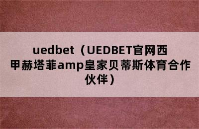 uedbet（UEDBET官网西甲赫塔菲amp皇家贝蒂斯体育合作伙伴）