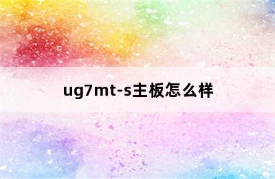 ug7mt-s主板怎么样