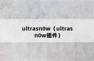 ultrasn0w（ultrasn0w插件）