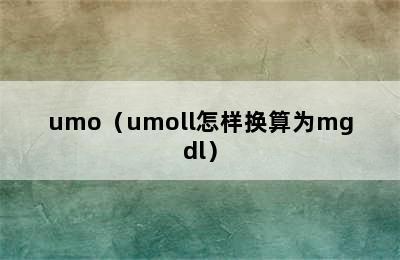 umo（umoll怎样换算为mgdl）