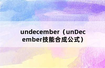 undecember（unDecember技能合成公式）