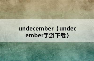 undecember（undecember手游下载）