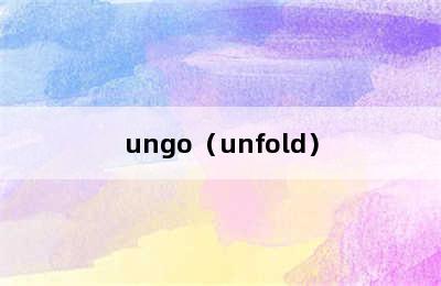 ungo（unfold）