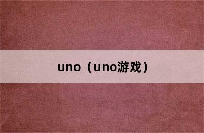 uno（uno游戏）