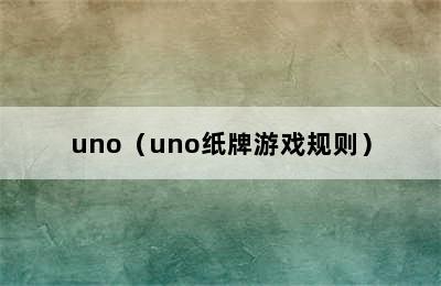 uno（uno纸牌游戏规则）