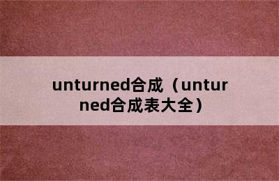 unturned合成（unturned合成表大全）