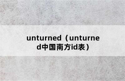 unturned（unturned中国南方id表）