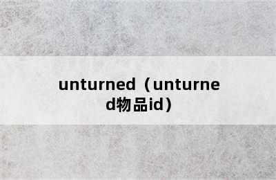 unturned（unturned物品id）