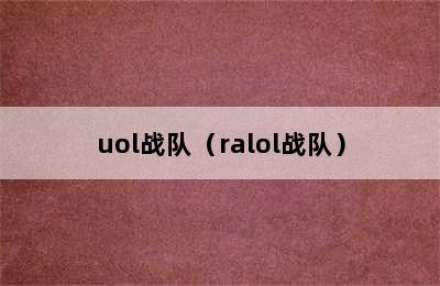 uol战队（ralol战队）