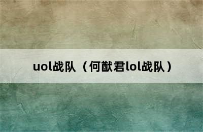 uol战队（何猷君lol战队）