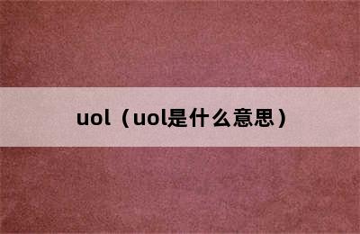 uol（uol是什么意思）