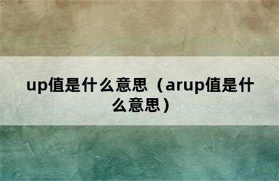 up值是什么意思（arup值是什么意思）