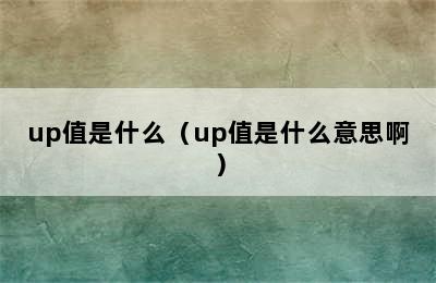 up值是什么（up值是什么意思啊）