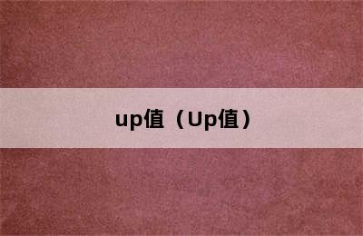 up值（Up值）