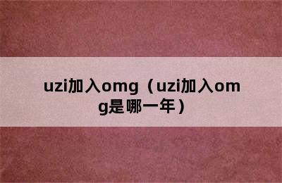 uzi加入omg（uzi加入omg是哪一年）