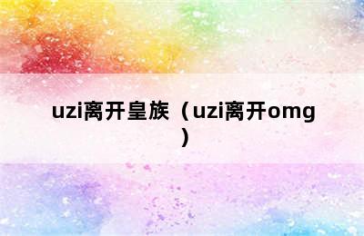 uzi离开皇族（uzi离开omg）