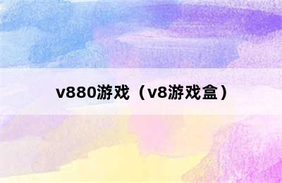 v880游戏（v8游戏盒）