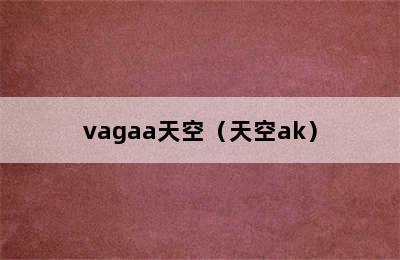 vagaa天空（天空ak）