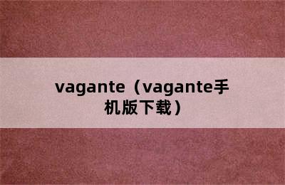 vagante（vagante手机版下载）