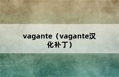 vagante（vagante汉化补丁）