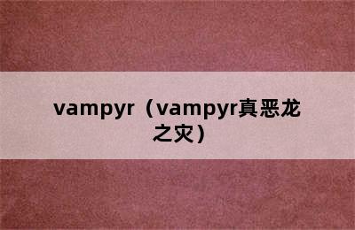 vampyr（vampyr真恶龙之灾）