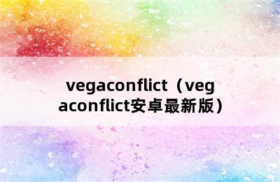 vegaconflict（vegaconflict安卓最新版）