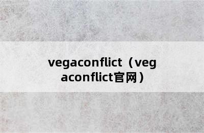 vegaconflict（vegaconflict官网）