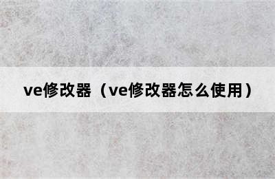 ve修改器（ve修改器怎么使用）