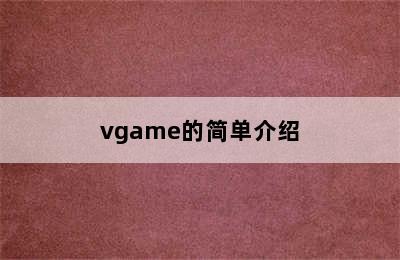 vgame的简单介绍