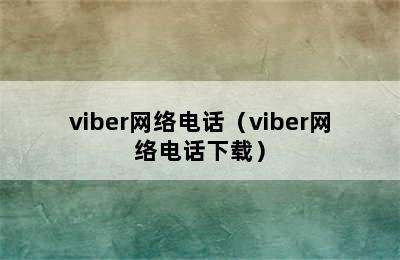 viber网络电话（viber网络电话下载）