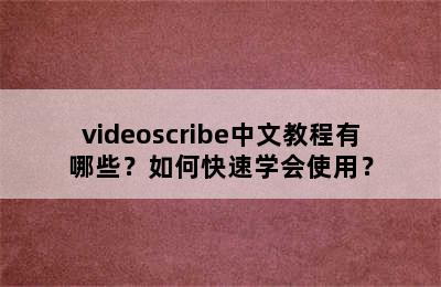 videoscribe中文教程有哪些？如何快速学会使用？