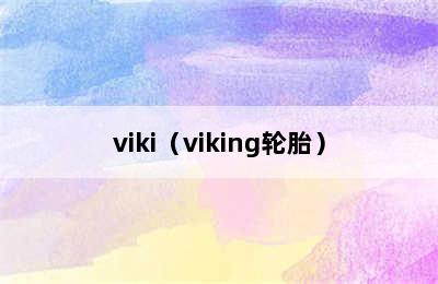 viki（viking轮胎）