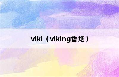 viki（viking香烟）