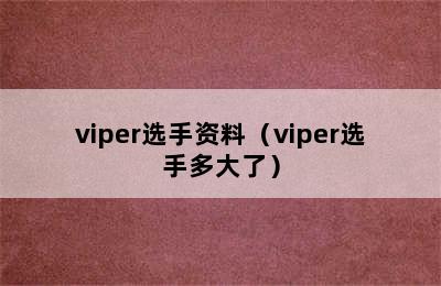 viper选手资料（viper选手多大了）